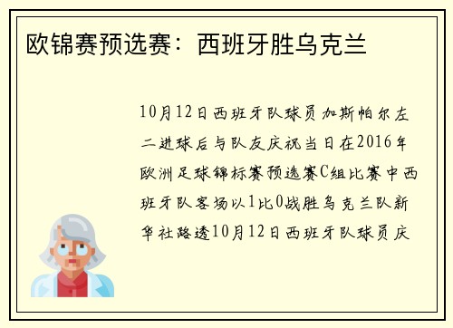 欧锦赛预选赛：西班牙胜乌克兰