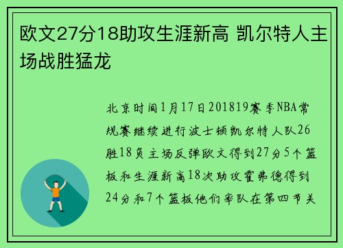 欧文27分18助攻生涯新高 凯尔特人主场战胜猛龙