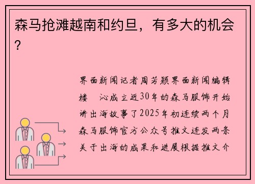 森马抢滩越南和约旦，有多大的机会？