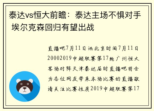 泰达vs恒大前瞻：泰达主场不惧对手 埃尔克森回归有望出战