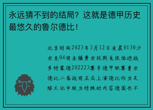 永远猜不到的结局？这就是德甲历史最悠久的鲁尔德比！