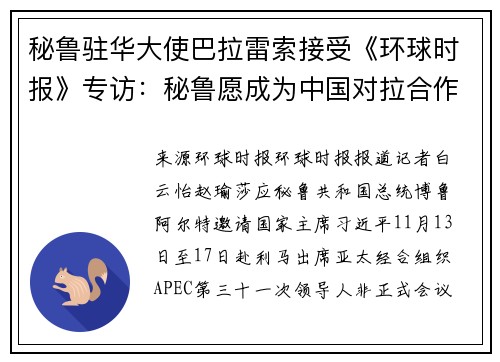 秘鲁驻华大使巴拉雷索接受《环球时报》专访：秘鲁愿成为中国对拉合作的“门户”