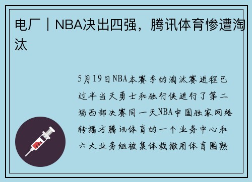 电厂｜NBA决出四强，腾讯体育惨遭淘汰