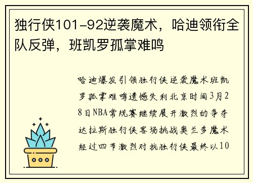 独行侠101-92逆袭魔术，哈迪领衔全队反弹，班凯罗孤掌难鸣