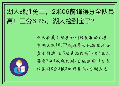 湖人战胜勇士，2米06前锋得分全队最高！三分63%，湖人捡到宝了？