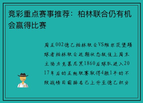 竞彩重点赛事推荐：柏林联合仍有机会赢得比赛