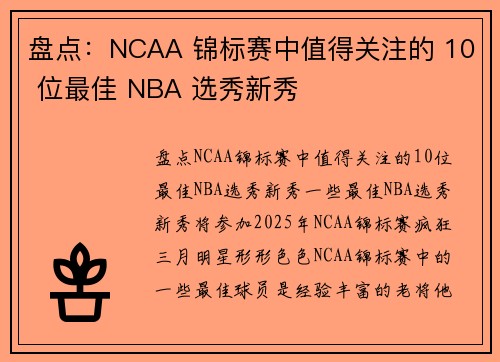 盘点：NCAA 锦标赛中值得关注的 10 位最佳 NBA 选秀新秀