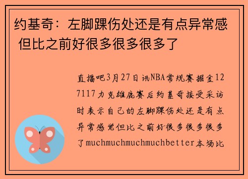 约基奇：左脚踝伤处还是有点异常感 但比之前好很多很多很多了