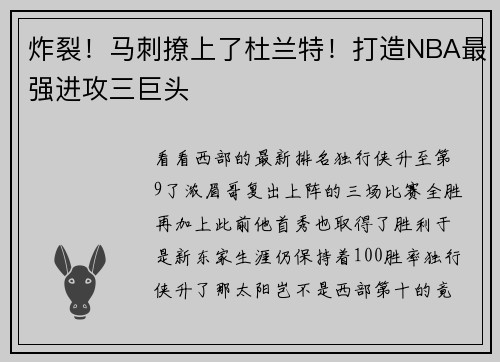 炸裂！马刺撩上了杜兰特！打造NBA最强进攻三巨头