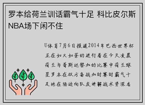 罗本给荷兰训话霸气十足 科比皮尔斯NBA场下闲不住