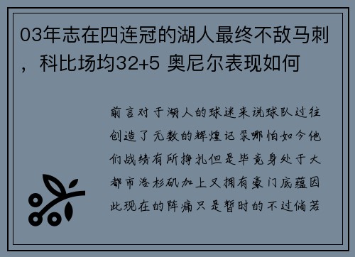 03年志在四连冠的湖人最终不敌马刺，科比场均32+5 奥尼尔表现如何