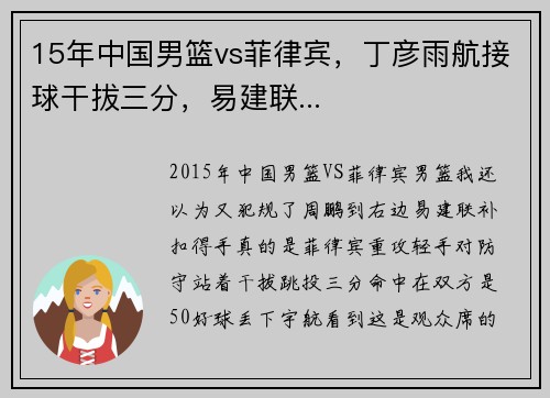15年中国男篮vs菲律宾，丁彦雨航接球干拔三分，易建联...