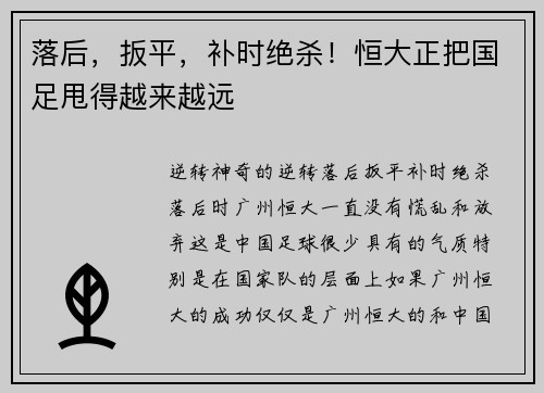 落后，扳平，补时绝杀！恒大正把国足甩得越来越远