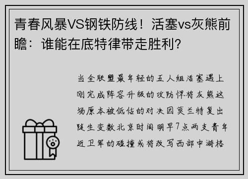 青春风暴VS钢铁防线！活塞vs灰熊前瞻：谁能在底特律带走胜利？
