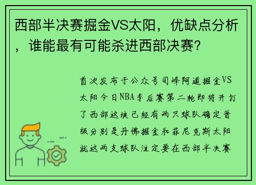 西部半决赛掘金VS太阳，优缺点分析，谁能最有可能杀进西部决赛？