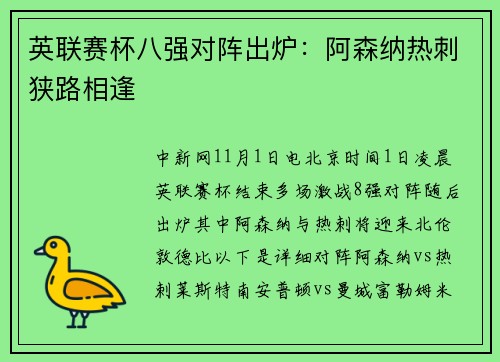 英联赛杯八强对阵出炉：阿森纳热刺狭路相逢