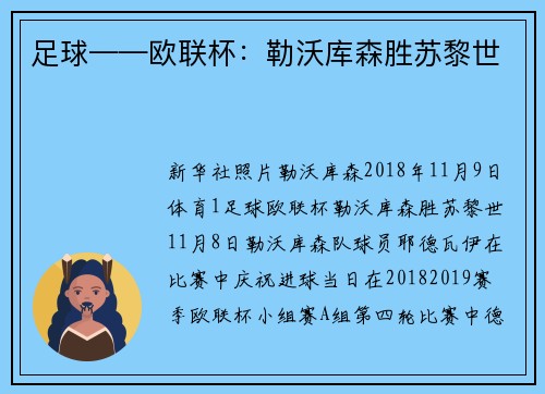 足球——欧联杯：勒沃库森胜苏黎世