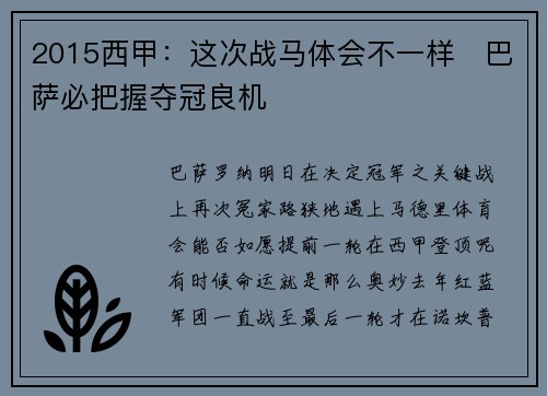 2015西甲：这次战马体会不一样‧巴萨必把握夺冠良机