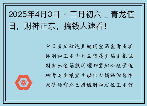 2025年4月3日 · 三月初六 _ 青龙值日，财神正东，搞钱人速看！