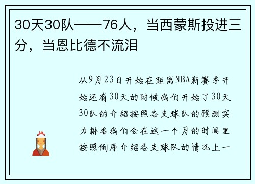 30天30队——76人，当西蒙斯投进三分，当恩比德不流泪