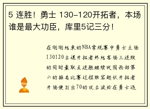 5 连胜！勇士 130-120开拓者，本场谁是最大功臣，库里5记三分！