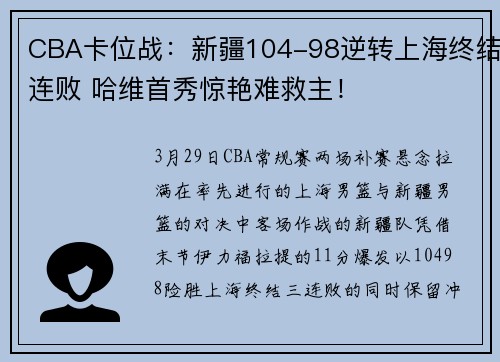 CBA卡位战：新疆104-98逆转上海终结连败 哈维首秀惊艳难救主！