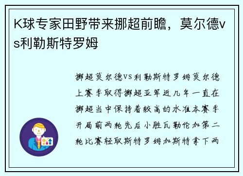 K球专家田野带来挪超前瞻，莫尔德vs利勒斯特罗姆