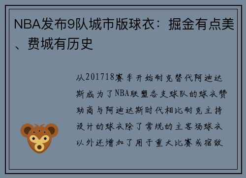 NBA发布9队城市版球衣：掘金有点美、费城有历史