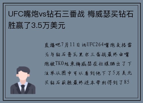 UFC嘴炮vs钻石三番战 梅威瑟买钻石胜赢了3.5万美元