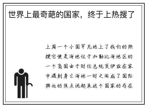 世界上最奇葩的国家，终于上热搜了