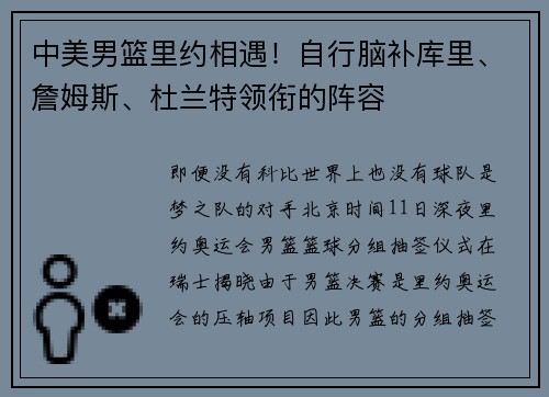 中美男篮里约相遇！自行脑补库里、詹姆斯、杜兰特领衔的阵容