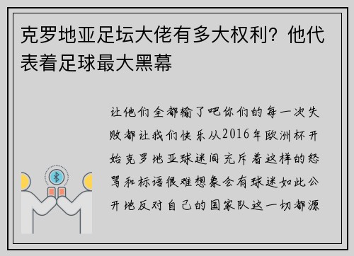 克罗地亚足坛大佬有多大权利？他代表着足球最大黑幕