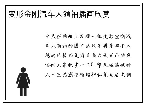变形金刚汽车人领袖插画欣赏