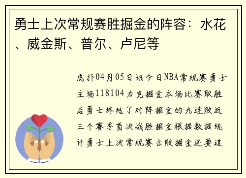 勇士上次常规赛胜掘金的阵容：水花、威金斯、普尔、卢尼等