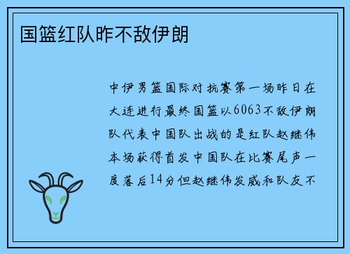 国篮红队昨不敌伊朗