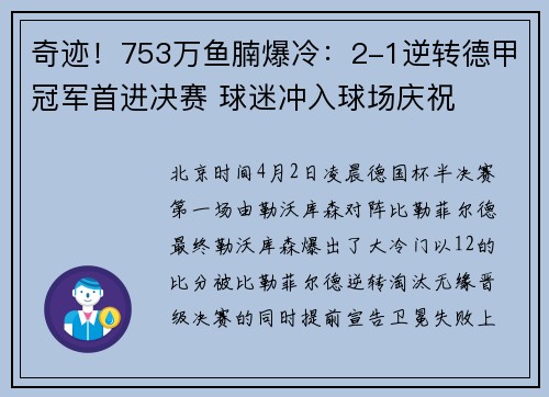 奇迹！753万鱼腩爆冷：2-1逆转德甲冠军首进决赛 球迷冲入球场庆祝