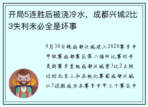 开局5连胜后被浇冷水，成都兴城2比3失利未必全是坏事