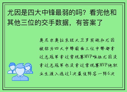 尤因是四大中锋最弱的吗？看完他和其他三位的交手数据，有答案了
