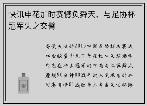 快讯申花加时赛憾负舜天，与足协杯冠军失之交臂