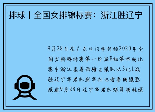 排球丨全国女排锦标赛：浙江胜辽宁
