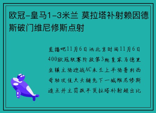 欧冠-皇马1-3米兰 莫拉塔补射赖因德斯破门维尼修斯点射