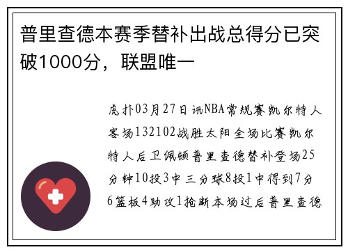 普里查德本赛季替补出战总得分已突破1000分，联盟唯一