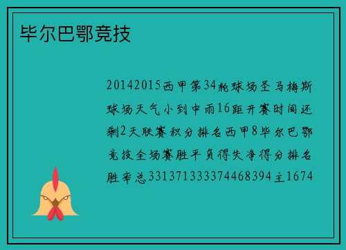 毕尔巴鄂竞技