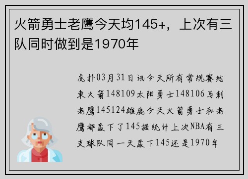 火箭勇士老鹰今天均145+，上次有三队同时做到是1970年