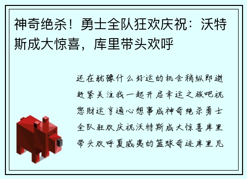 神奇绝杀！勇士全队狂欢庆祝：沃特斯成大惊喜，库里带头欢呼