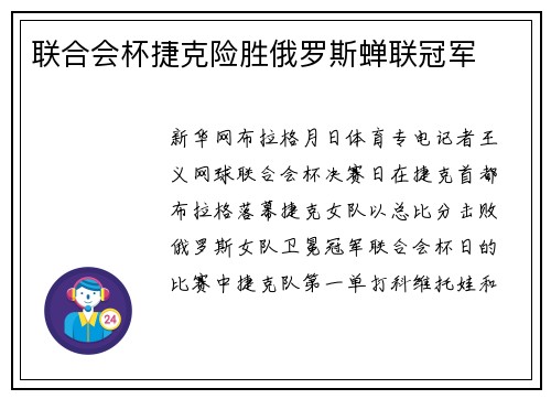 联合会杯捷克险胜俄罗斯蝉联冠军