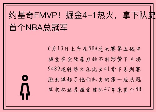 约基奇FMVP！掘金4-1热火，拿下队史首个NBA总冠军