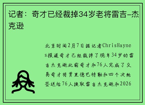 记者：奇才已经裁掉34岁老将雷吉-杰克逊