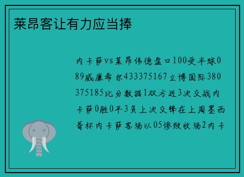莱昂客让有力应当捧