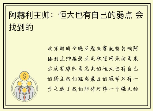 阿赫利主帅：恒大也有自己的弱点 会找到的